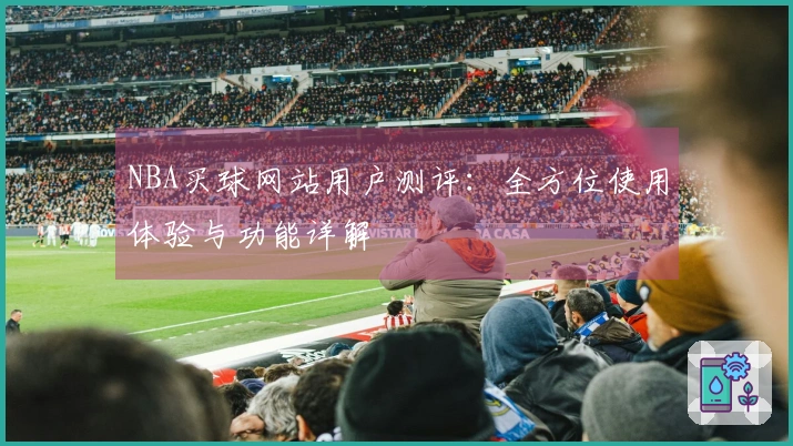 NBA买球网站用户测评：全方位使用体验与功能详解