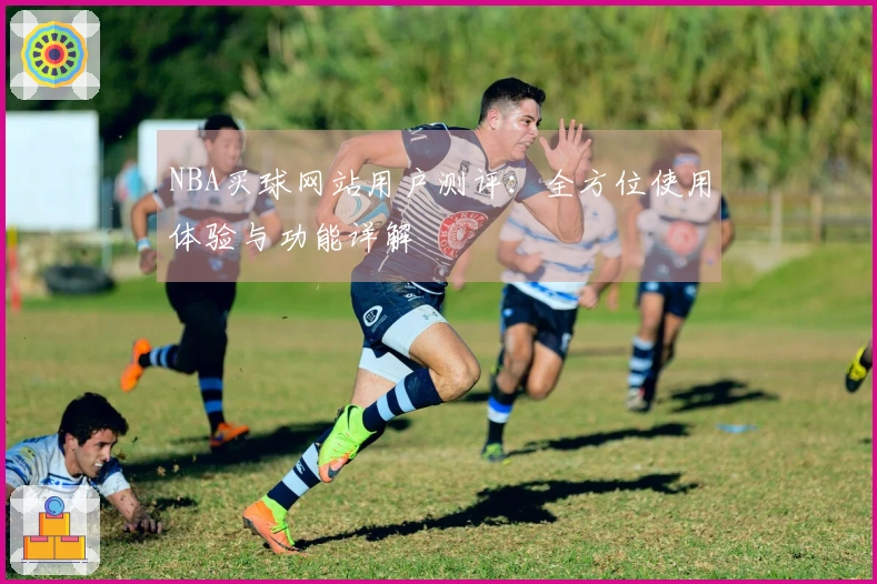 NBA买球网站用户测评：全方位使用体验与功能详解