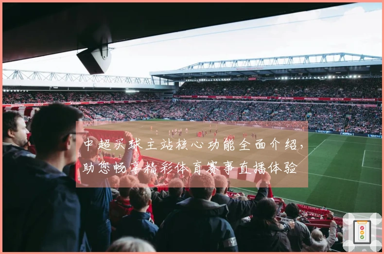 中超买球主站核心功能全面介绍，助您畅享精彩体育赛事直播体验