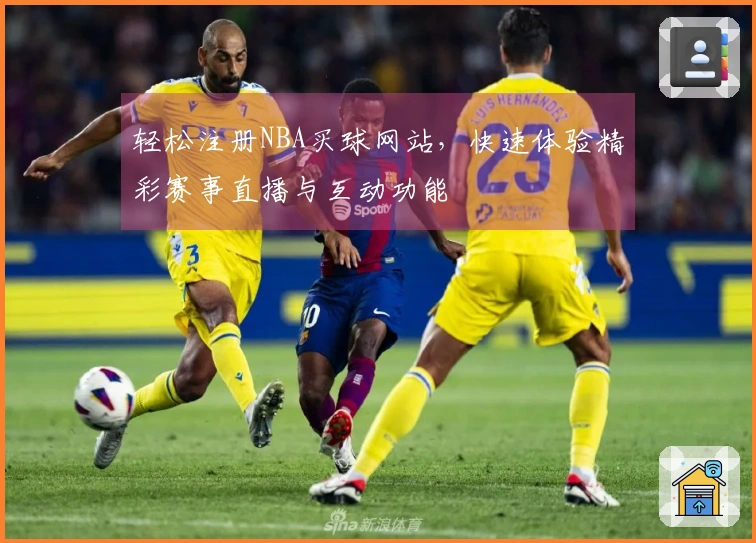 轻松注册NBA买球网站，快速体验精彩赛事直播与互动功能