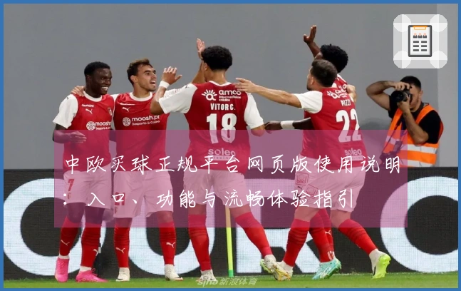 中欧买球正规平台网页版使用说明：入口、功能与流畅体验指引